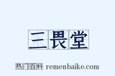 三畏堂是什么意思的图片